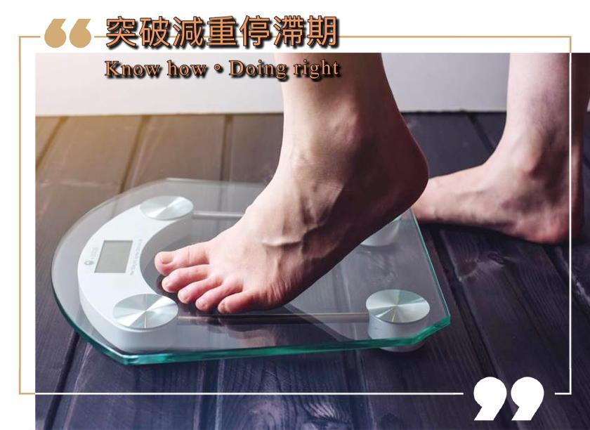 #超实用 #减重技巧 小撇步！教你摆脱体重停滞期